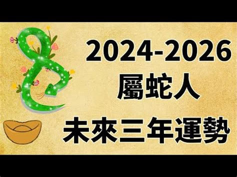 數蛇|2024屬蛇幾歲、2024屬蛇運勢、幸運色、財位、禁忌